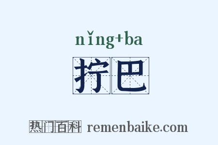 拧巴是什么意思的图片